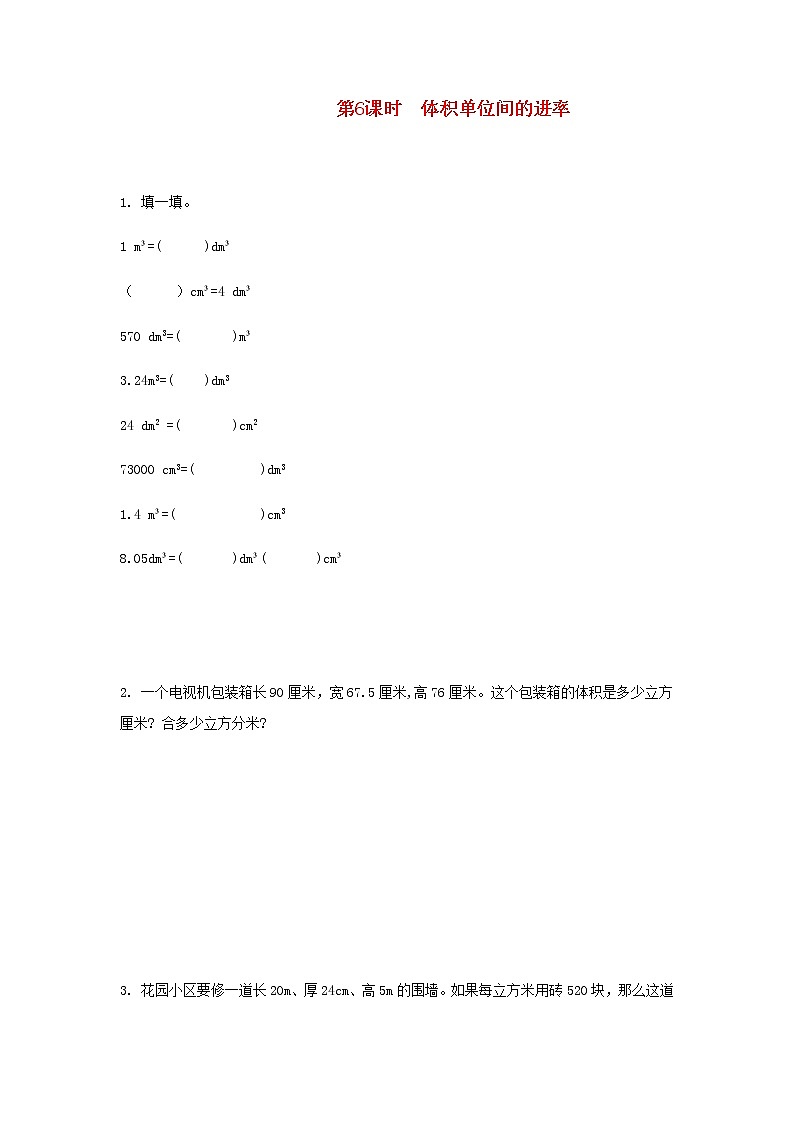 新人教版五年级数学下册第3单元长方体和正方体第6课时体积单位间的进率作业 练习01