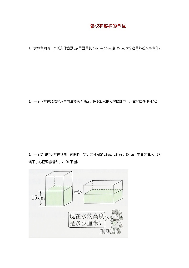 新人教版五年级数学下册第3单元长方体和正方体第7课时容积和容积的单位作业第1页