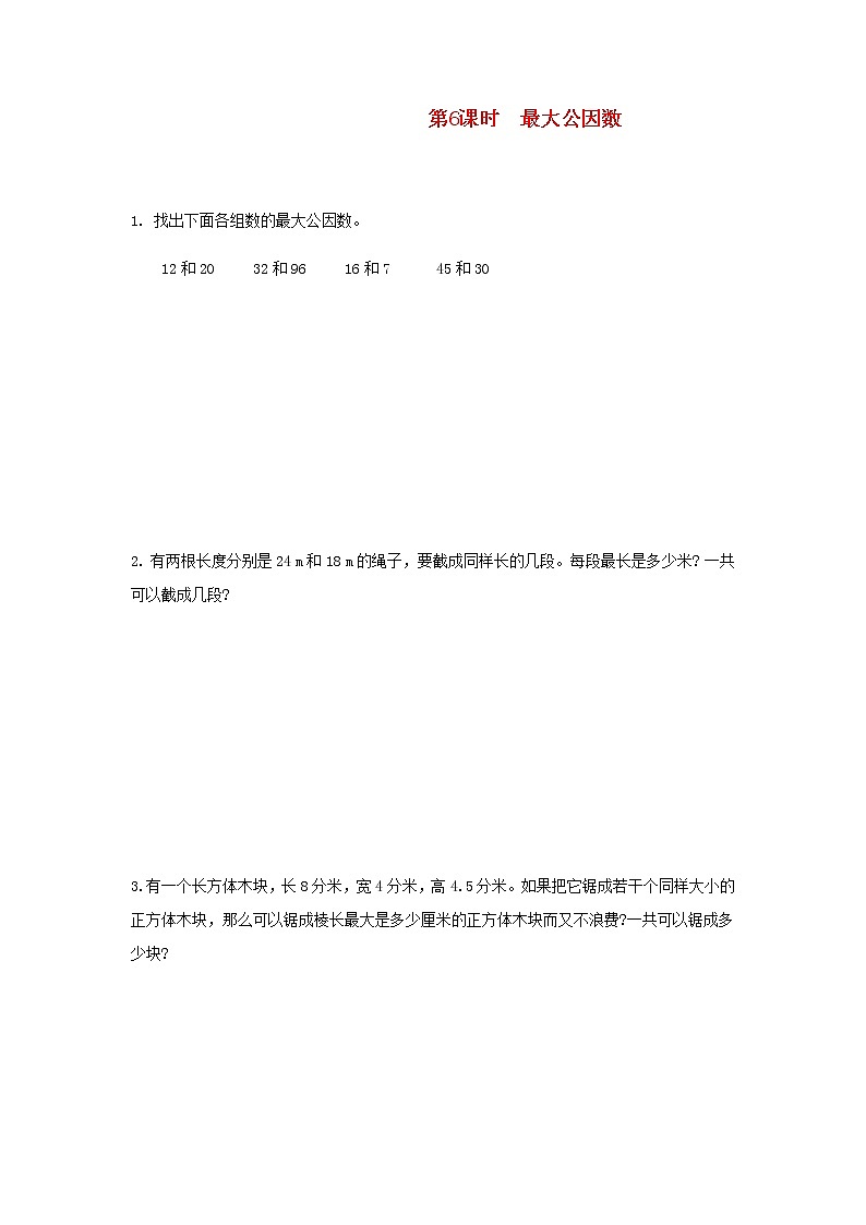 新人教版五年级数学下册第4单元分数的意义和性质第6课时最大公因数作业 练习01