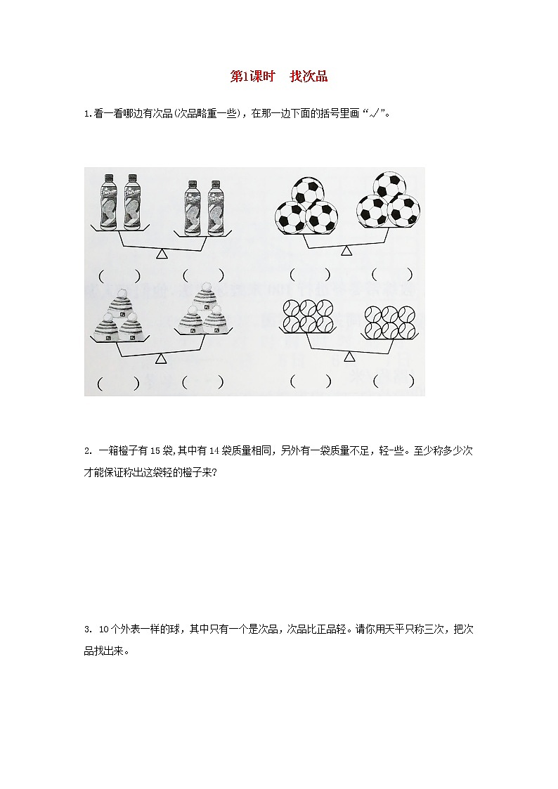 新人教版五年级数学下册第8单元数学广角__找次品作业第1页