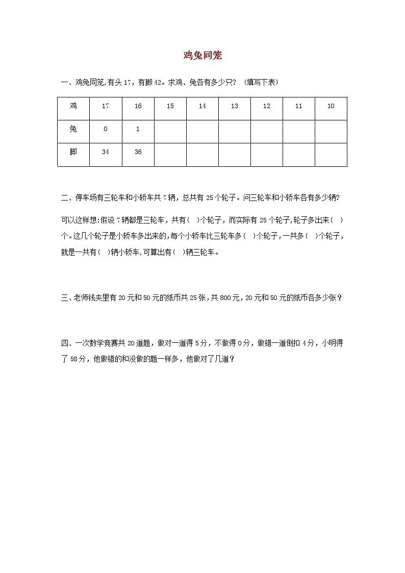 新人教版四年级数学下册第9单元数学广角__鸡兔同笼作业第1页