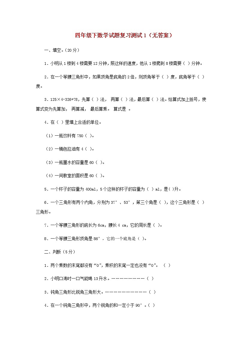 新人教版四年级数学下学期复习测试1无答案第1页