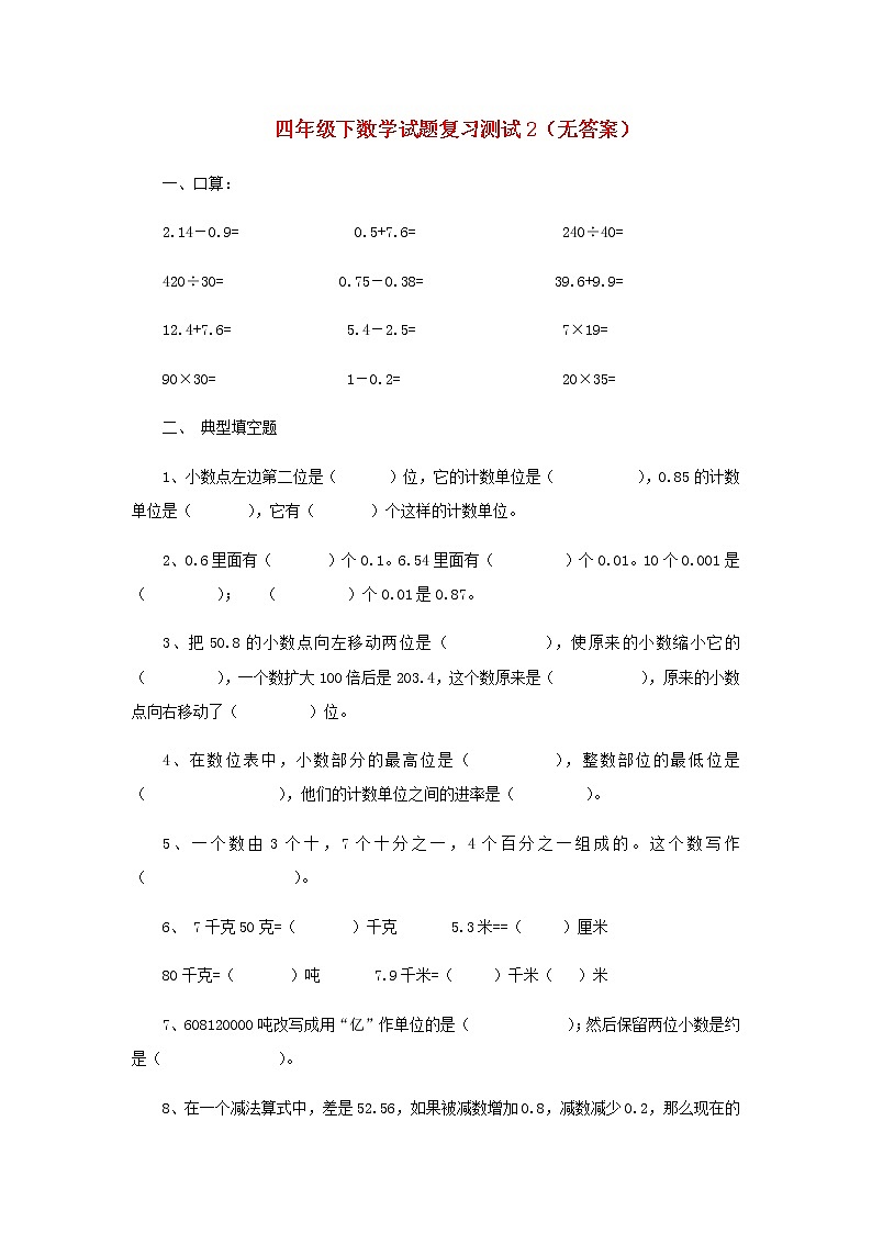 新人教版四年级数学下学期复习测试2无答案01