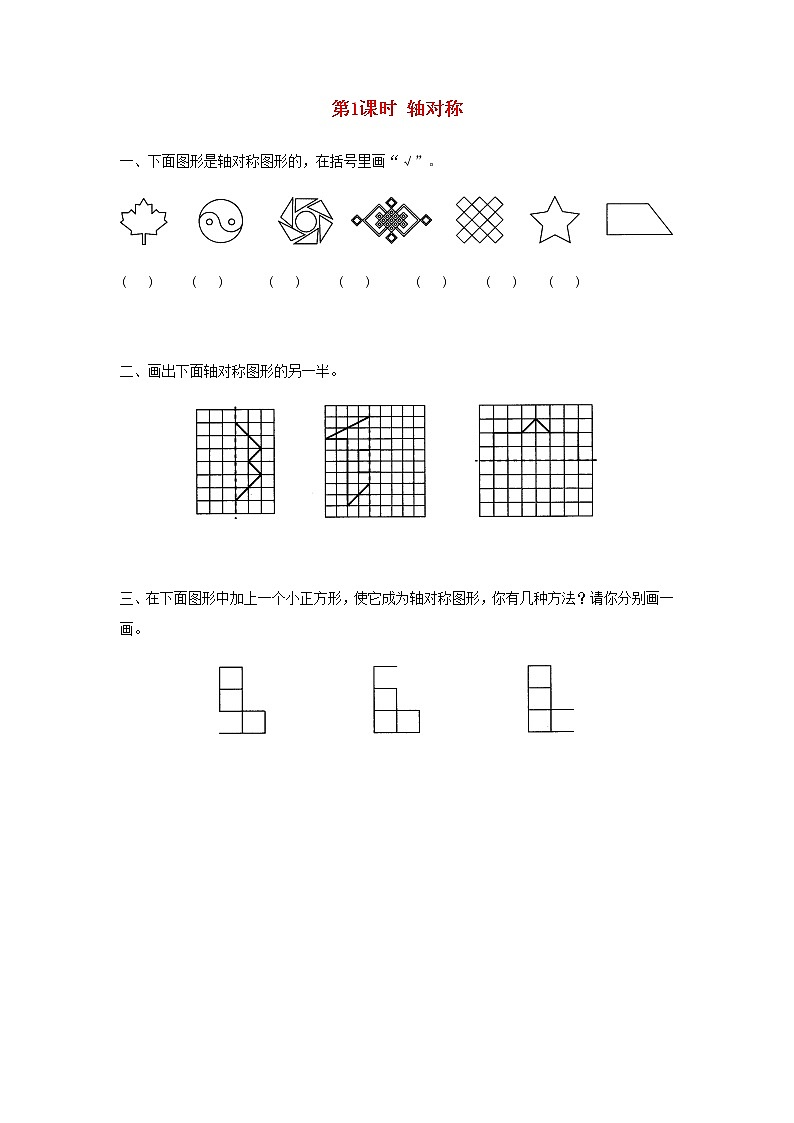 新人教版四年级数学下册第7单元图形的运动二第1课时轴对称作业第1页