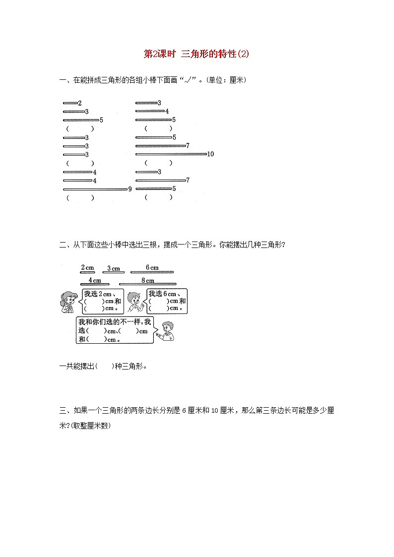 新人教版四年级数学下册第5单元三角形第2课时三角形的特性(2)作业第1页