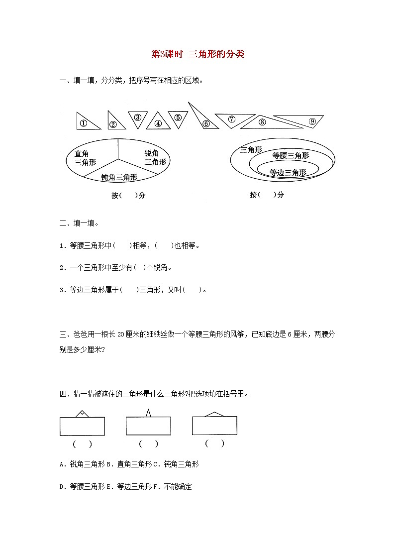 新人教版四年级数学下册第5单元三角形第3课时三角形的分类作业第1页