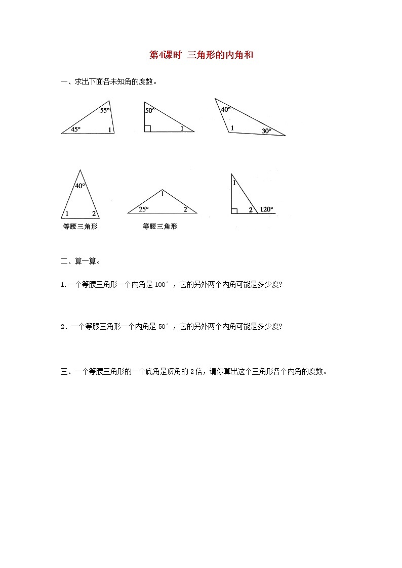 新人教版四年级数学下册第5单元三角形第4课时三角形的内角和作业第1页