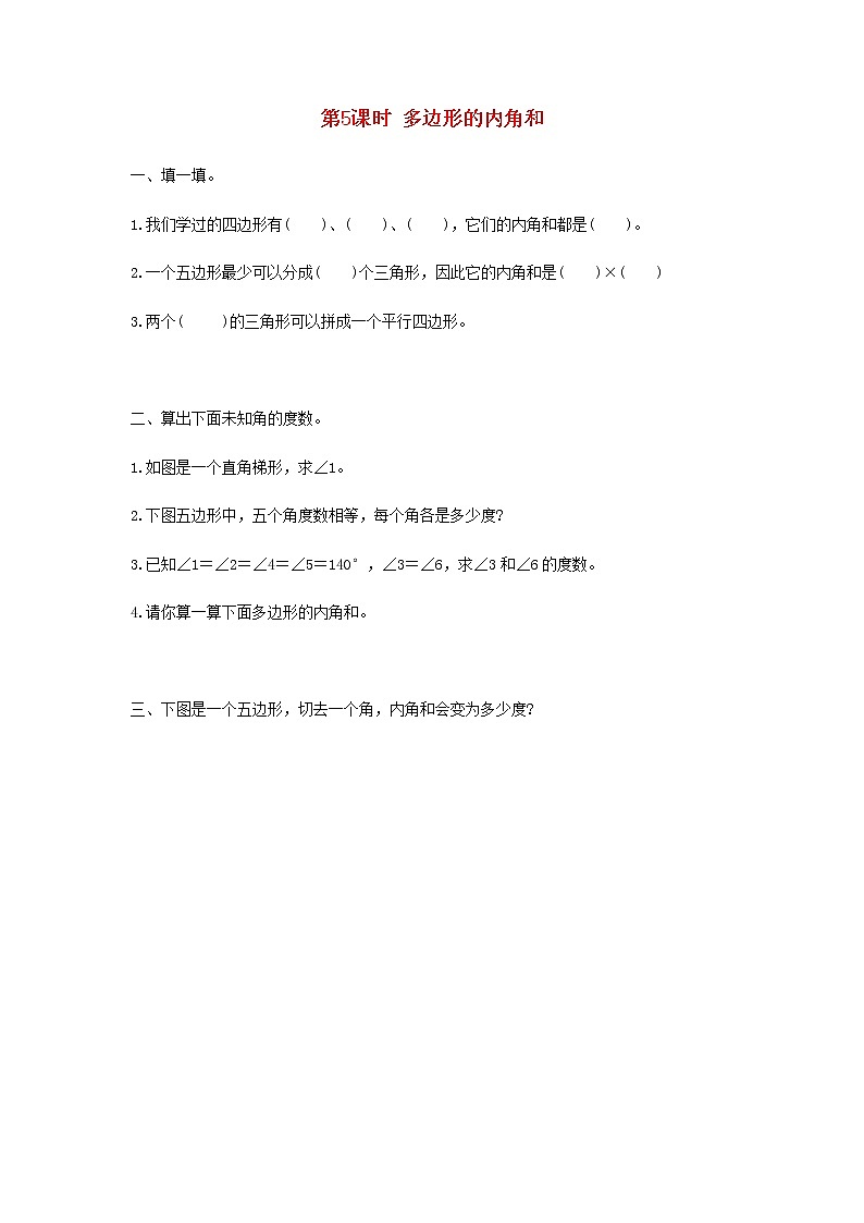 新人教版四年级数学下册第5单元三角形第5课时多边形的内角和作业第1页
