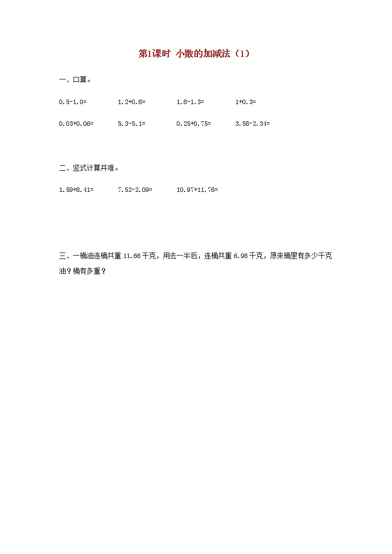新人教版四年级数学下册第6单元小数的加法和减法第1课时小数的加减法1作业 练习01