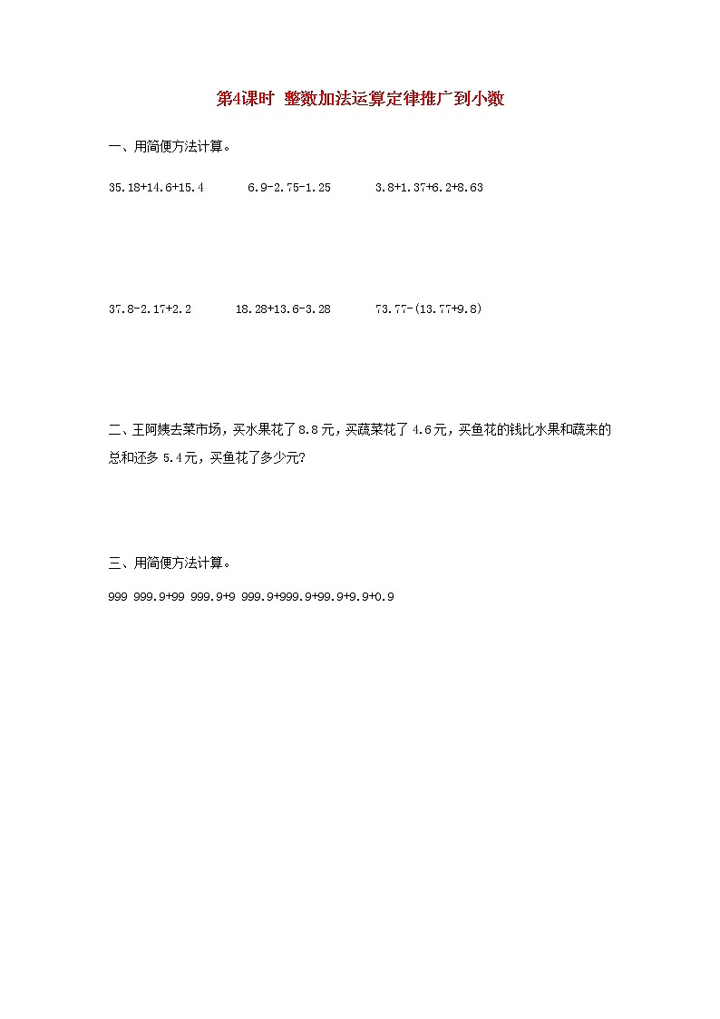 新人教版四年级数学下册第6单元小数的加法和减法第4课时整数加法运算定律推广到小数作业第1页