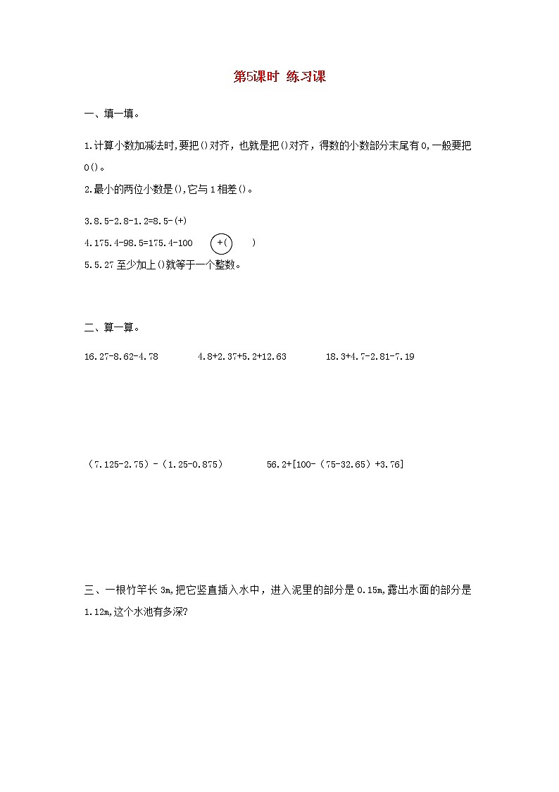 新人教版四年级数学下册第6单元小数的加法和减法第5课时练习课作业第1页