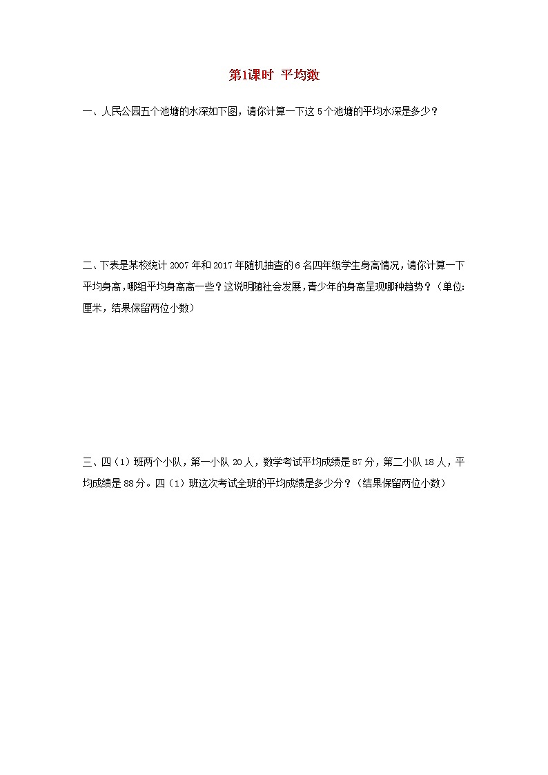 新人教版四年级数学下册第8单元平均数与条形统计图第1课时平均数作业第1页