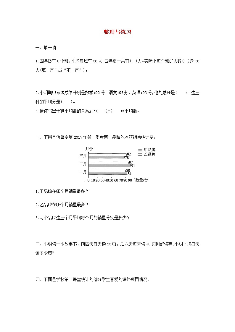新人教版四年级数学下册第8单元平均数与条形统计图整理与练习作业第1页