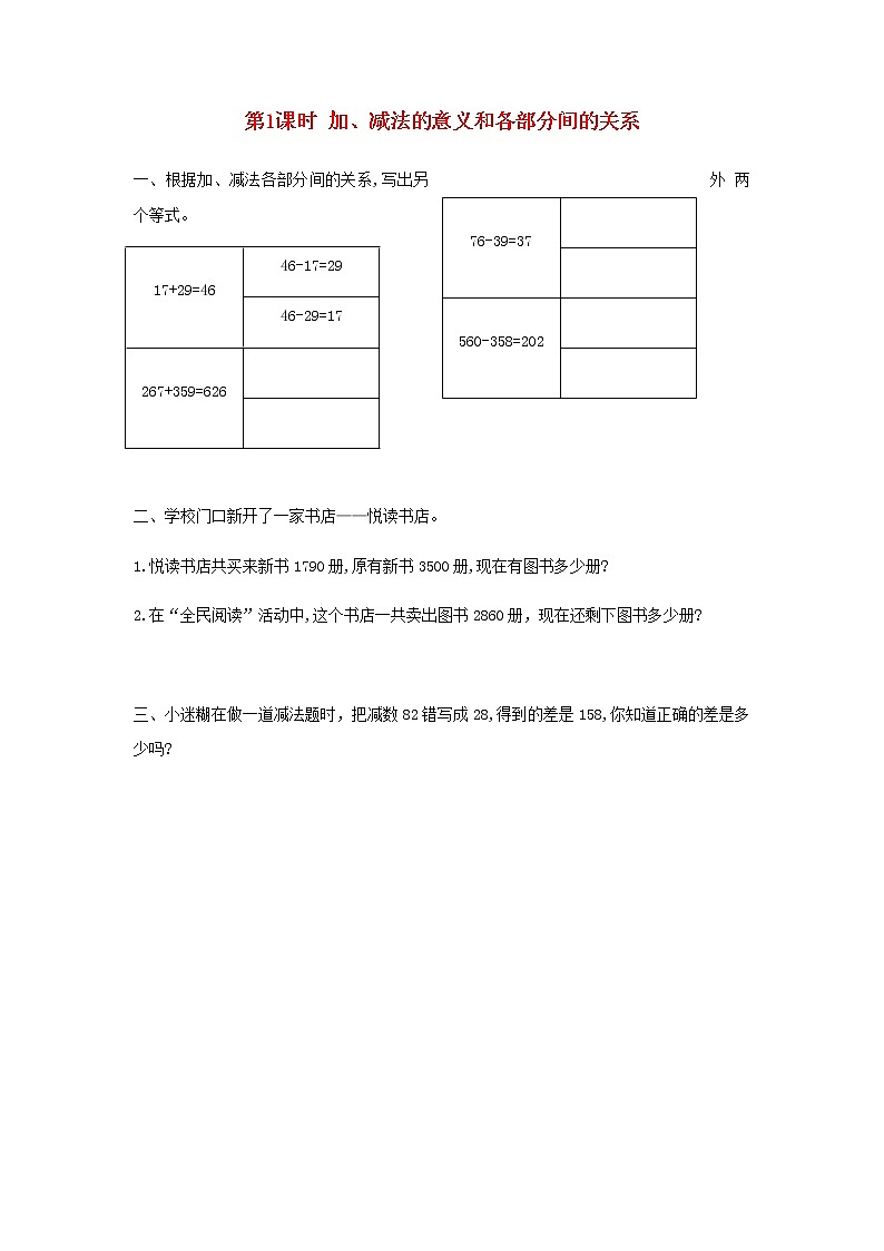 新人教版四年级数学下册第1单元四则运算第1课时加减法的意义和各部分间的关系作业第1页