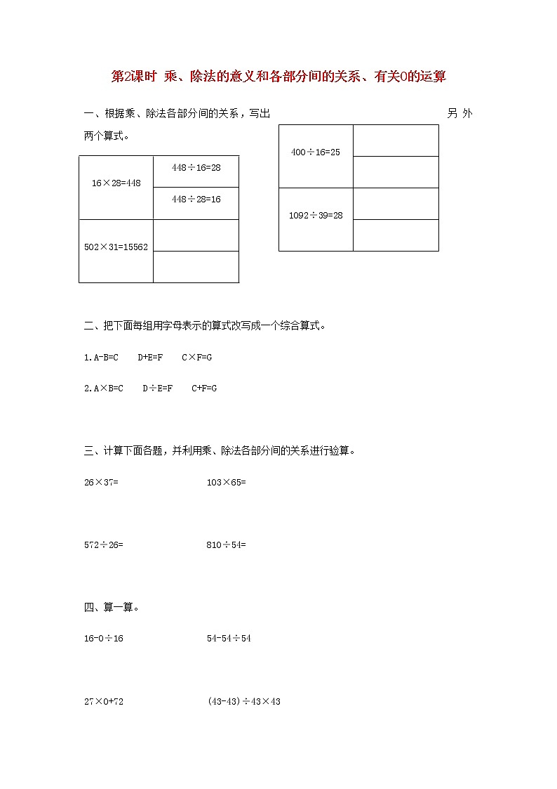 新人教版四年级数学下册第1单元四则运算第2课时乘除法的意义和各部分间的关系有关0的运算作业 练习01