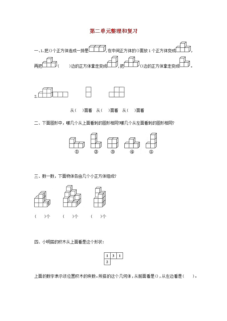 新人教版四年级数学下册第2单元观察物体二整理和复习作业第1页