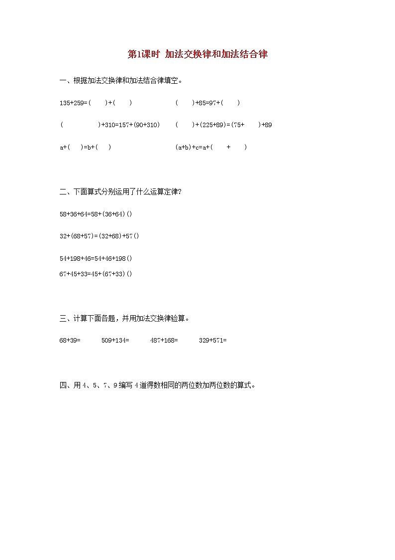 新人教版四年级数学下册第3单元运算定律第1课时加法交换律和加法结合律作业第1页