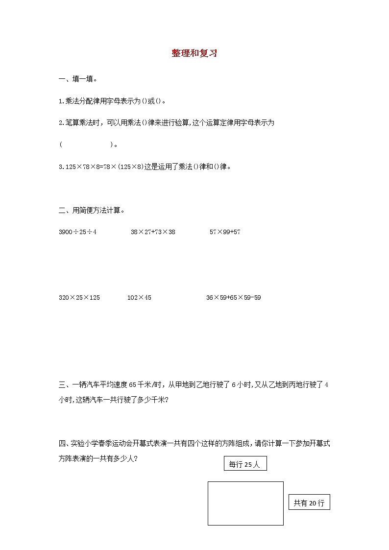 新人教版四年级数学下册第3单元运算定律整理和复习作业第1页