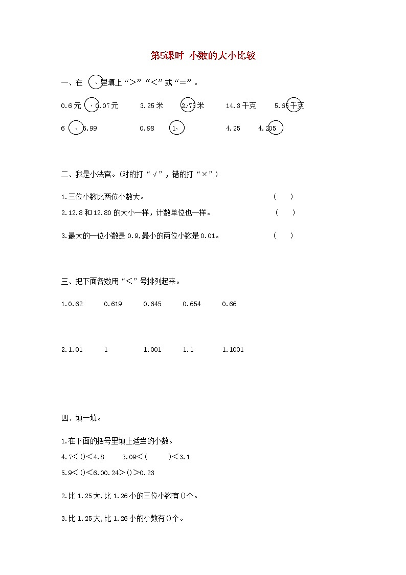 新人教版四年级数学下册第4单元小数的意义和性质第5课时小数的大小比较作业第1页