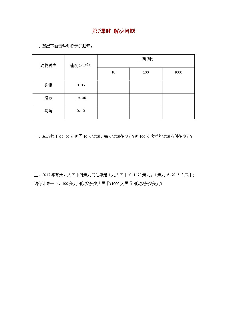 新人教版四年级数学下册第4单元小数的意义和性质第7课时解决问题作业第1页