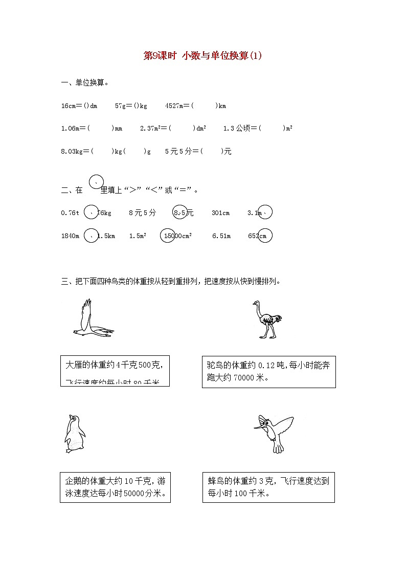 新人教版四年级数学下册第4单元小数的意义和性质第9课时小数与单位换算(1)作业第1页