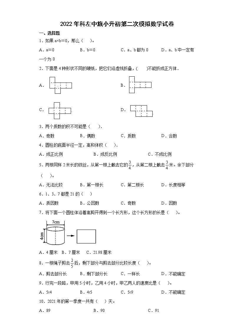 小升初第二次模拟试题（试题）-六年级下册数学人教版第1页