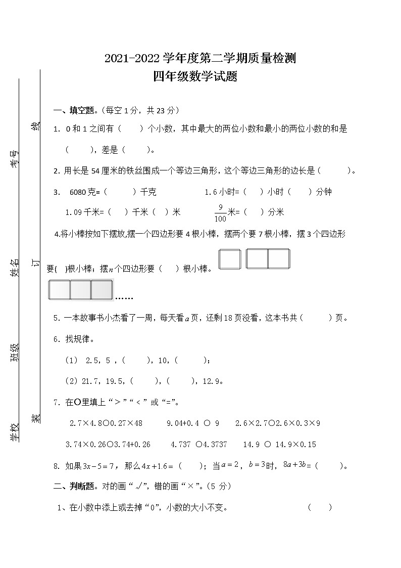 2021-2022学年四年级下学期数学期末质量检测卷（试题）第1页