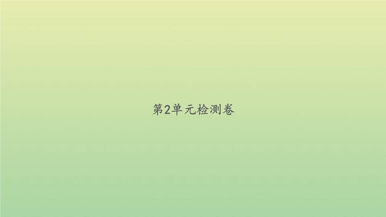 新人教版五年级数学下册第2单元因数和倍数检测卷习题课件第1页