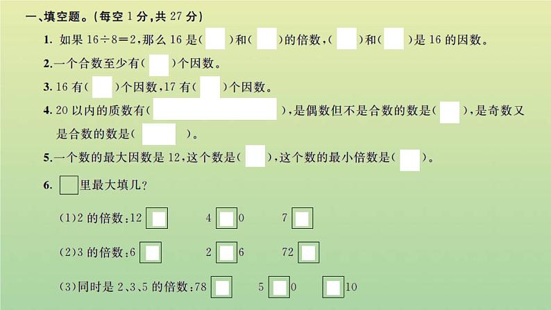 新人教版五年级数学下册第2单元因数和倍数检测卷习题课件第2页