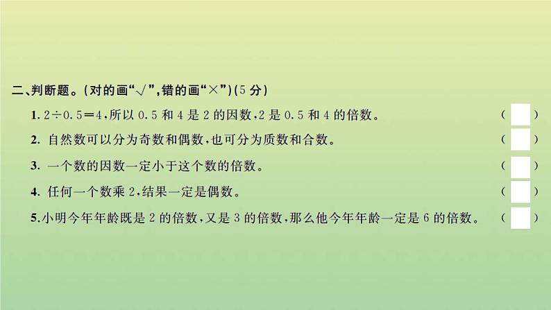 新人教版五年级数学下册第2单元因数和倍数检测卷习题课件第4页