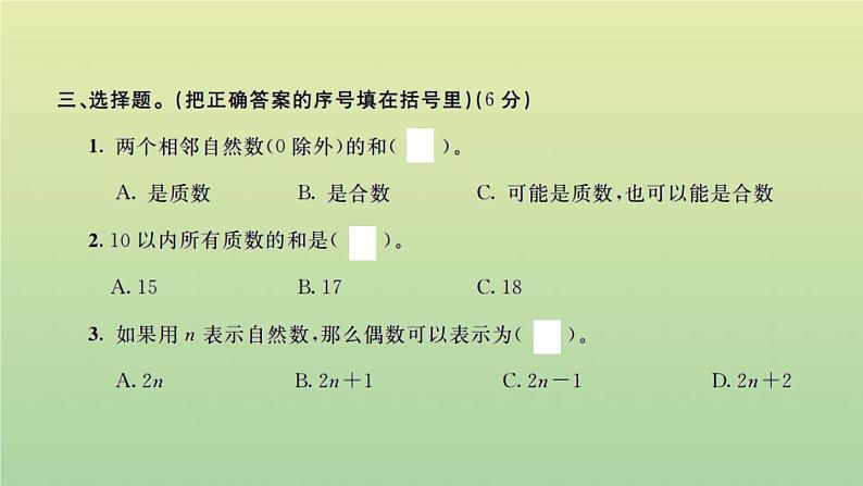新人教版五年级数学下册第2单元因数和倍数检测卷习题课件第5页