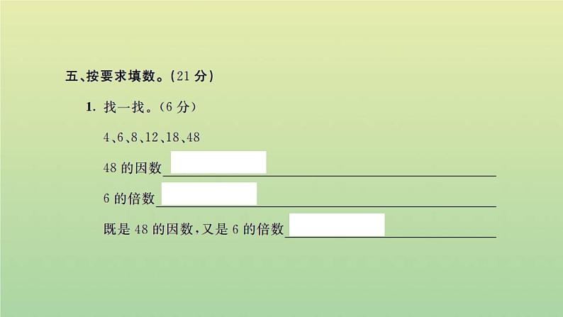 新人教版五年级数学下册第2单元因数和倍数检测卷习题课件第8页