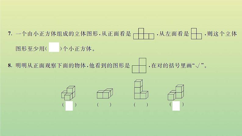 新人教版五年级数学下册第1单元观察物体三检测卷习题课件第5页