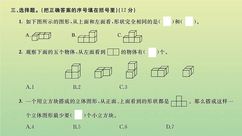 新人教版五年级数学下册第1单元观察物体三检测卷习题课件第7页