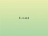新人教版五年级数学下册第3单元长方体和正方体检测卷习题课件