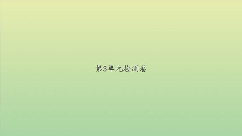 新人教版五年级数学下册第3单元长方体和正方体检测卷习题课件第1页