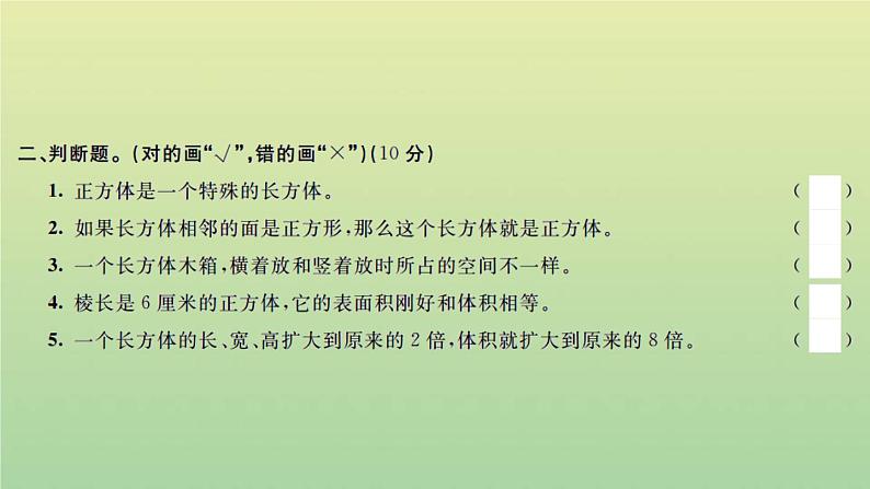 新人教版五年级数学下册第3单元长方体和正方体检测卷习题课件第5页