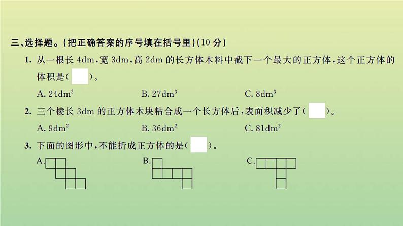 新人教版五年级数学下册第3单元长方体和正方体检测卷习题课件第6页