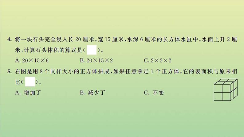 新人教版五年级数学下册第3单元长方体和正方体检测卷习题课件第7页