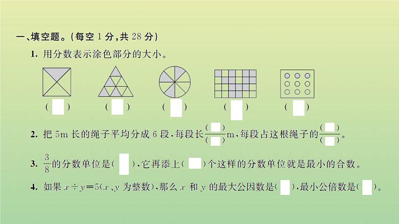 新人教版五年级数学下册第4单元分数的意义和性质检测卷习题课件02