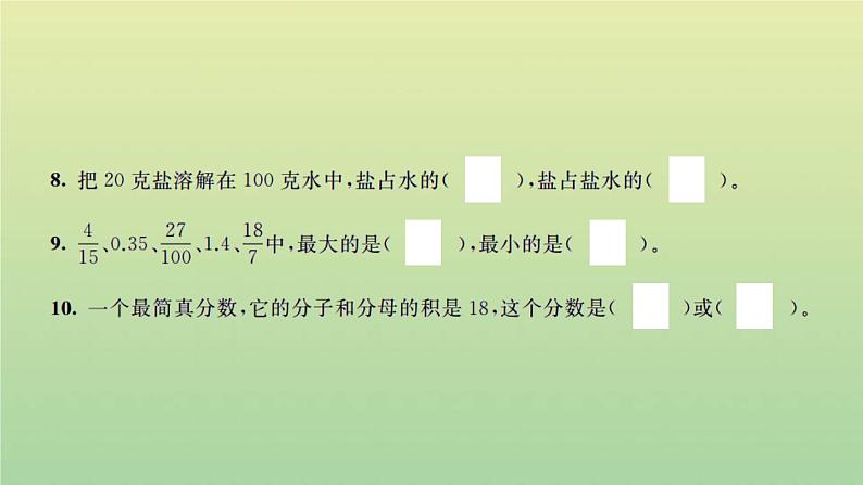 新人教版五年级数学下册第4单元分数的意义和性质检测卷习题课件04