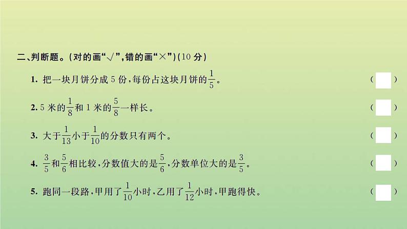 新人教版五年级数学下册第4单元分数的意义和性质检测卷习题课件05