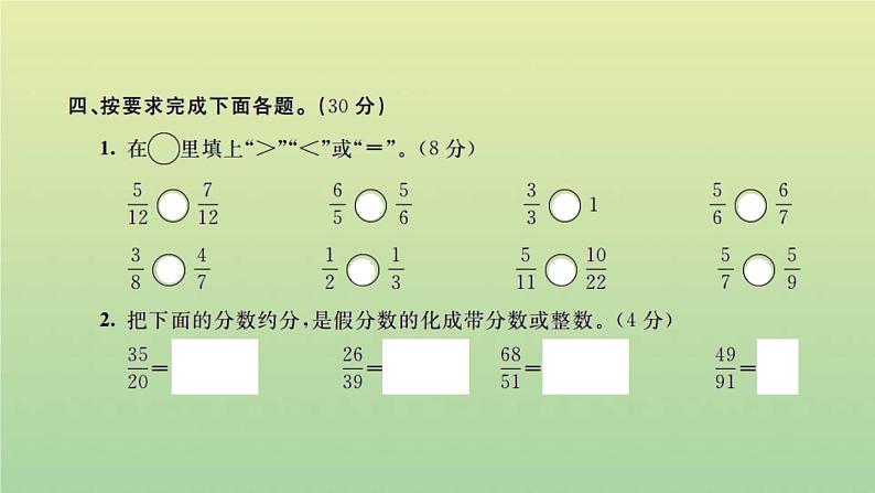 新人教版五年级数学下册第4单元分数的意义和性质检测卷习题课件07