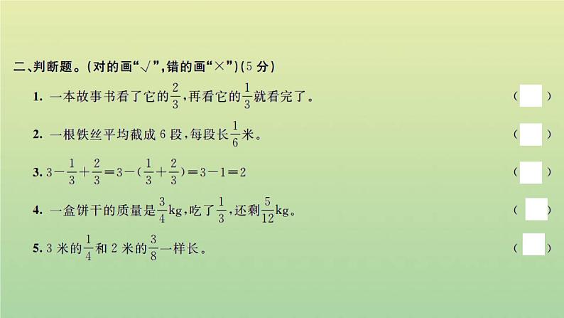 新人教版五年级数学下册第6单元分数的加法和减法检测卷习题课件第5页