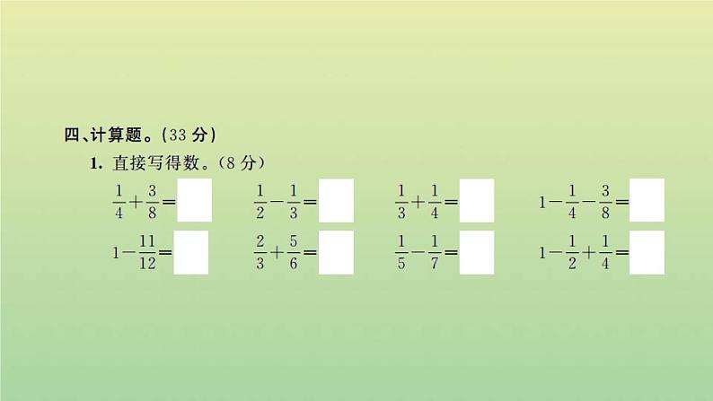 新人教版五年级数学下册第6单元分数的加法和减法检测卷习题课件第8页
