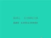 新人教版五年級數(shù)學下冊第3單元長方體和正方體第6課時長方體和正方體的體積習題課件