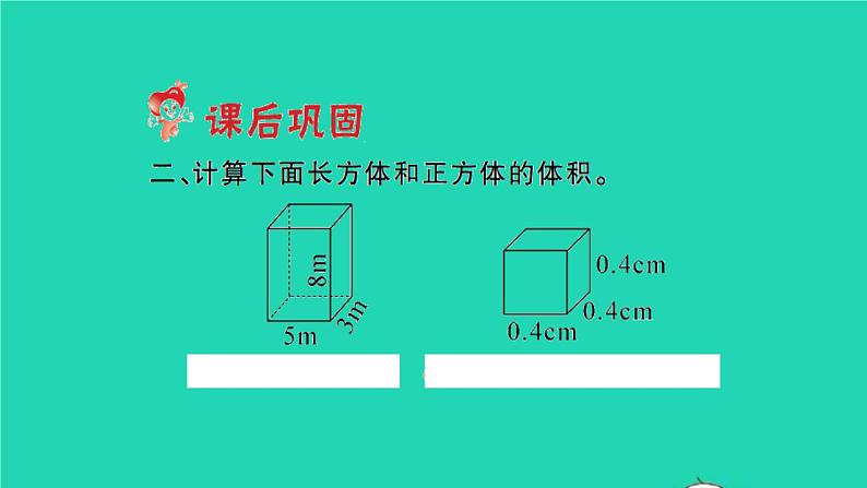 新人教版五年级数学下册第3单元长方体和正方体第6课时长方体和正方体的体积习题课件04