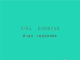 新人教版五年级数学下册第3单元长方体和正方体第10课时不规则物体的体积习题课件