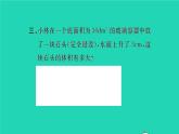 新人教版五年级数学下册第3单元长方体和正方体第10课时不规则物体的体积习题课件