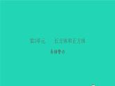新人教版五年級(jí)數(shù)學(xué)下冊(cè)第3單元長(zhǎng)方體和正方體易錯(cuò)警示習(xí)題課件